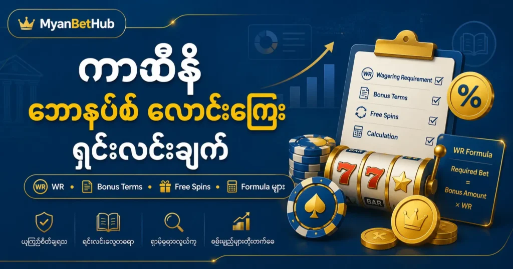casino bonus wagering ရှင်းလင်းချက်အတွက် MyanBetHub featured image၊ WR, bonus terms, free spins, wagering formula နှင့် ကာစီနို ဘောနပ်စ် လောင်းကြေး အချက်အလက်များ ပါဝင်သည်။
